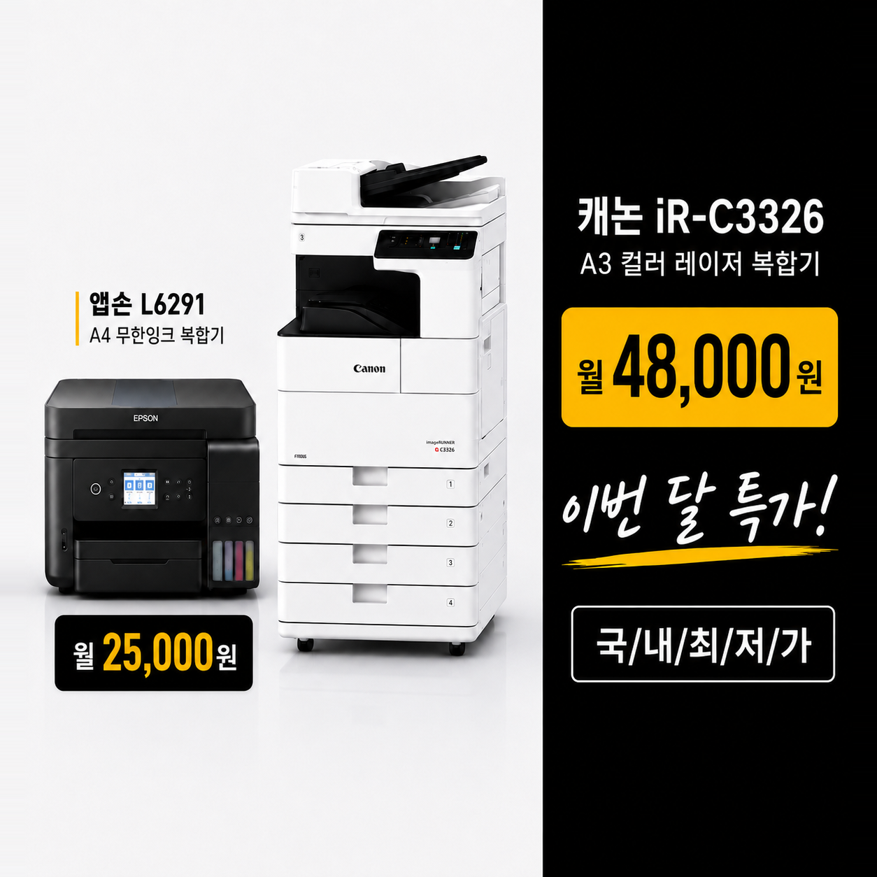 남양주시 복합기 렌탈 엡손 L6291 캐논 iR C3326 월 렌탈료 안내