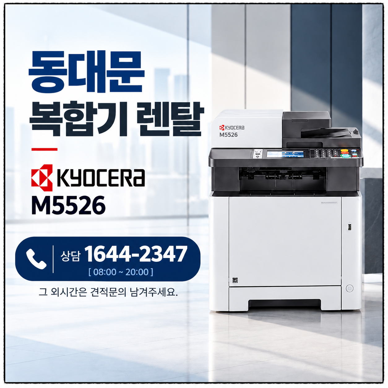 동대문 복합기렌탈 교세라 M5526 렌탈 안내