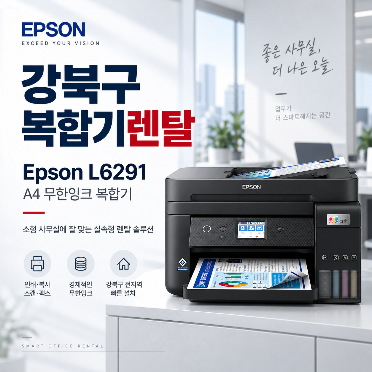 강북구 엡손 L6291 복합기 렌탈 정보