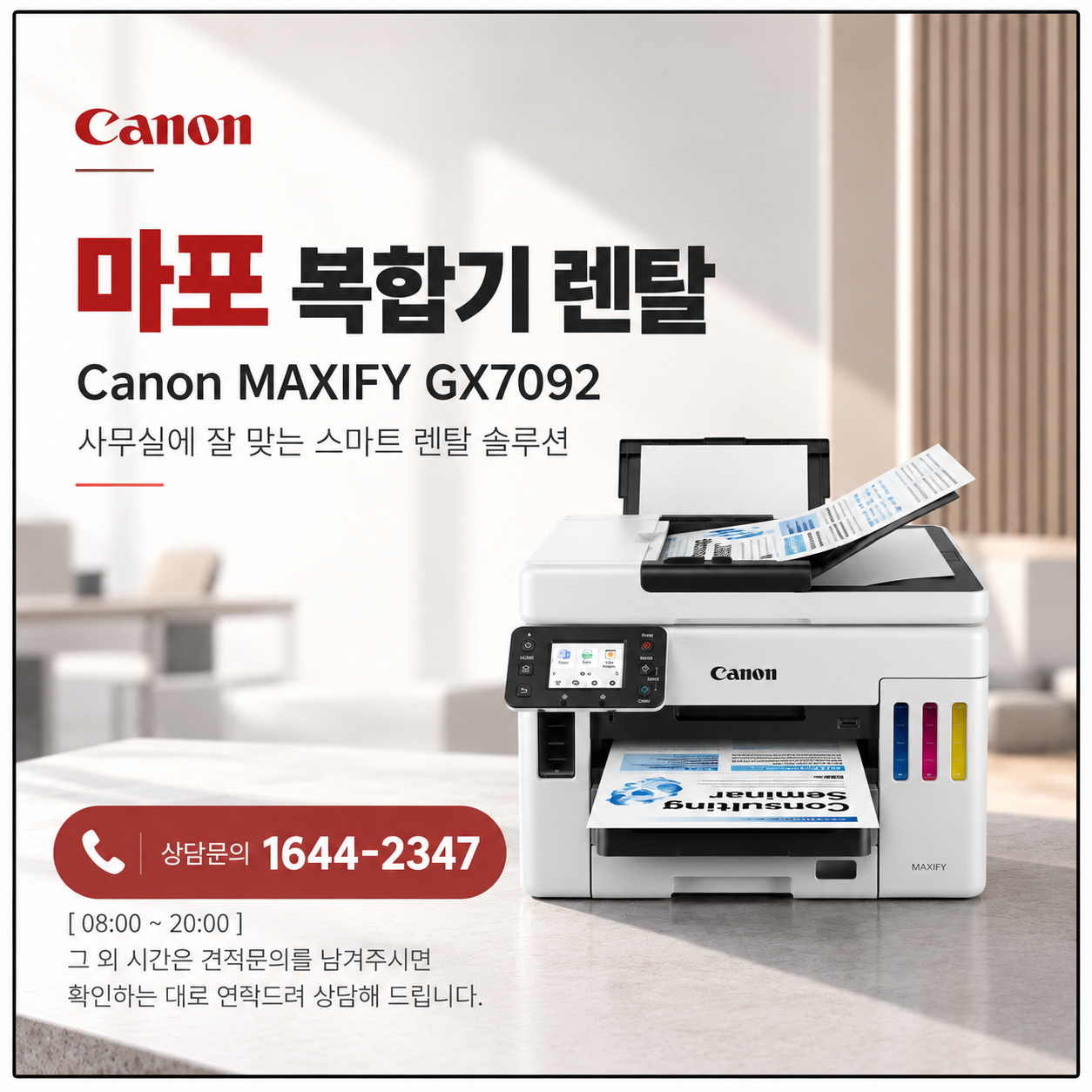 마포 복합기 렌탈 캐논 GX7092 상담 이미지