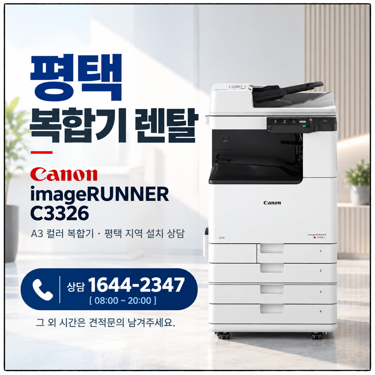 평택 캐논 imageRUNNER C3326 복합기 렌탈 광고