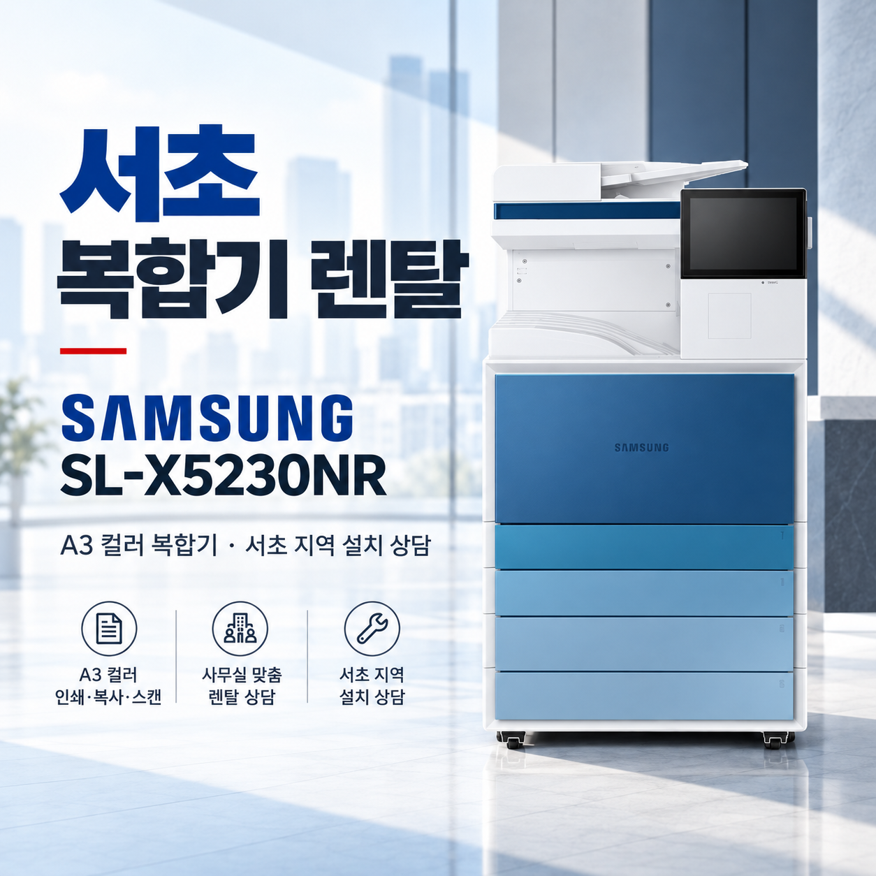 서초 복합기 렌탈 삼성 SL-X5230NR 광고형 대표 이미지