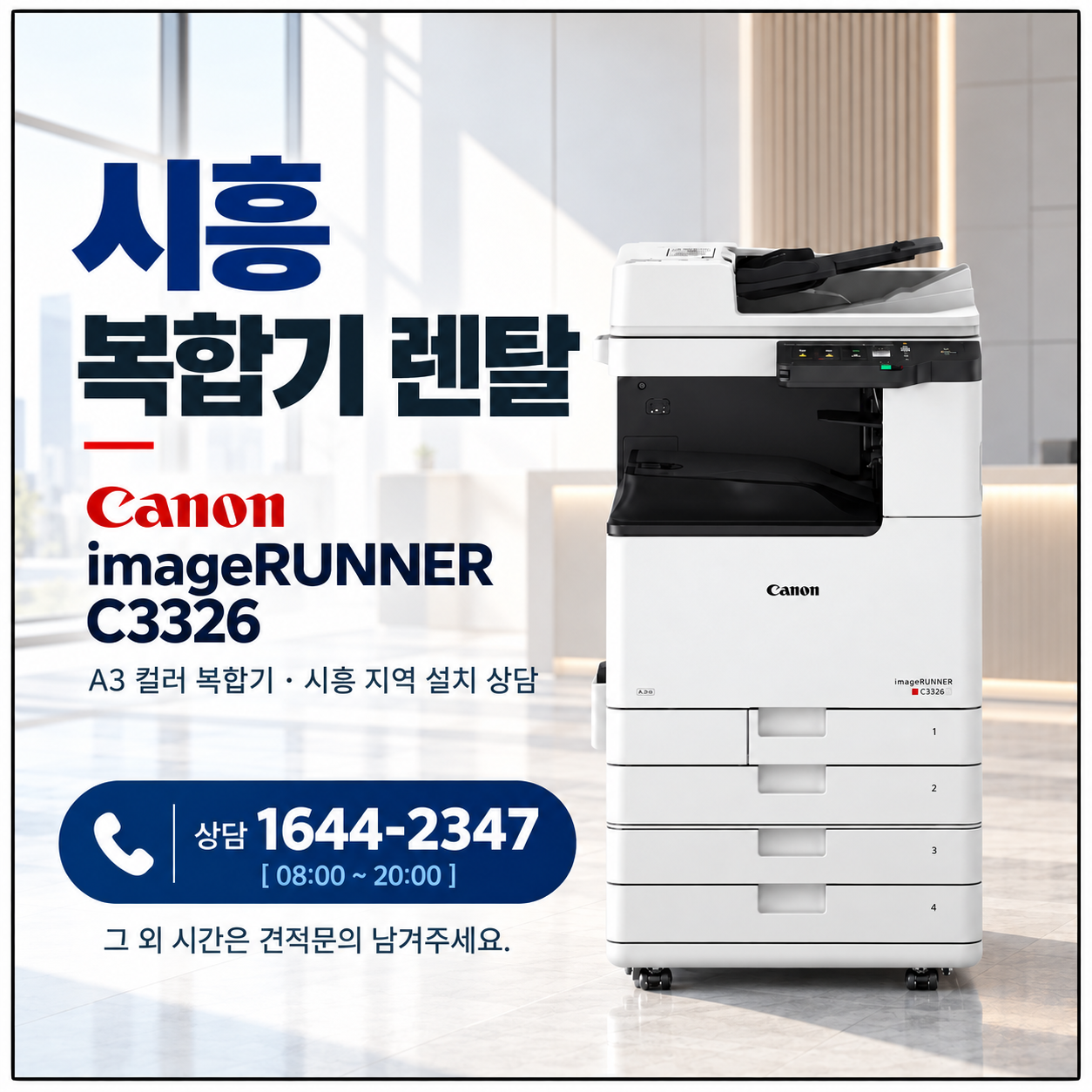 시흥 복합기 렌탈 캐논 iR C3326 A3 컬러 레이저 복합기 상담